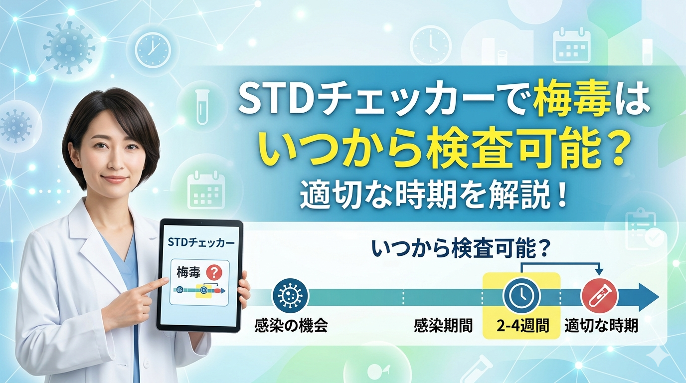 STDチェッカーで梅毒はいつから検査可能？適切な時期を解説！
